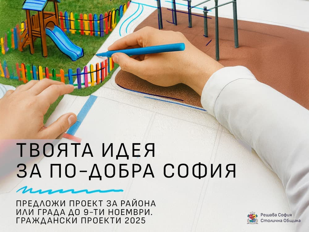 Снимка към „София събира граждански идеи за проекти за 4 млн. евро“