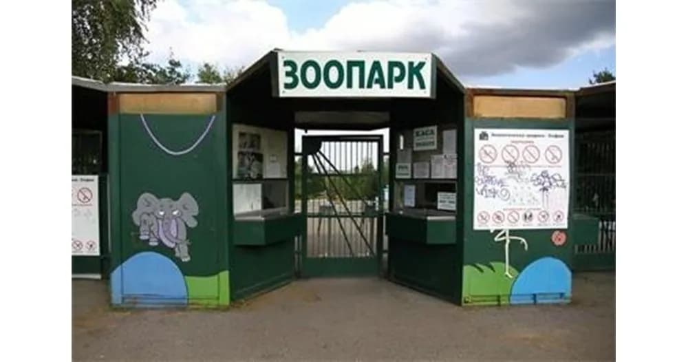Снимка към „Служителите на Софийския зоопарк обявяват безсрочен протест“